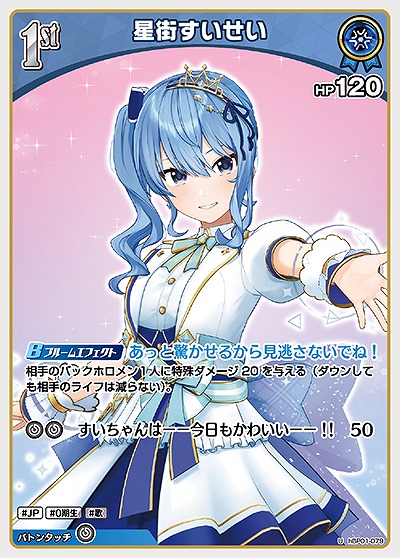 星街すいせい 【hBP01-079U】